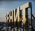 Изготовление объемных букв г. Кемерово Изготовление объемных букв г. Кемерово фото
